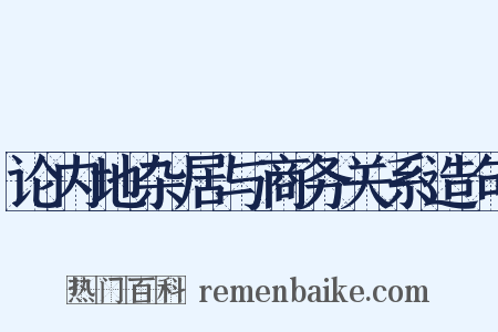 论内地杂居与商务关系造句是什么意思的图片